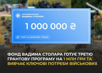 Фонд Вадима Столара готує третю грантову програму на 1 млн грн та вивчає ключові потреби військових