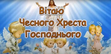 Привітання із Воздвиженням Хреста Господнього: вірші, скрін - YouTube