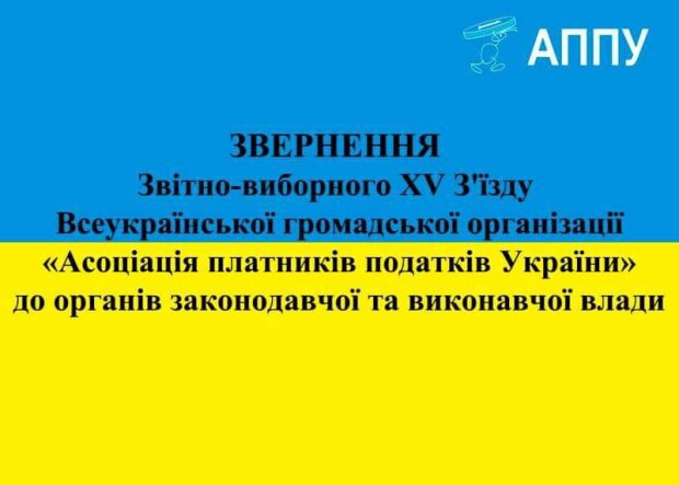 Відсутність реформ та збільшення тиску: Асоціація платників податків України звернулася до влади