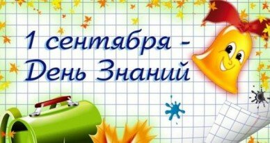 День знаний красивые поздравления с 1 сентября, смс, открытки и стихи - Телеграф