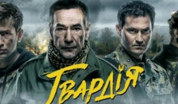 Вийшов трейлер патріотичного серіалу "Гвардія"