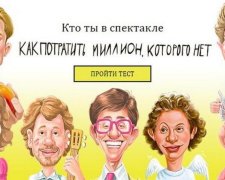 Хто ти у виставі "Як витратити мільйон, якого немає"?