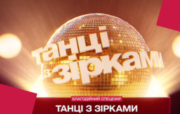 "Танці з зірками", кадр с видео