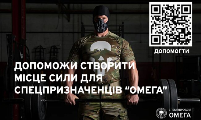 Бійці ЦСО "Омега" просять допомогти облаштувати спортзал: "Сильний боєць — це жива країна"