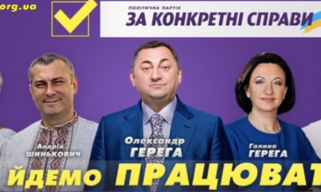 Сергій Поярков серед лідерів партії Гереги