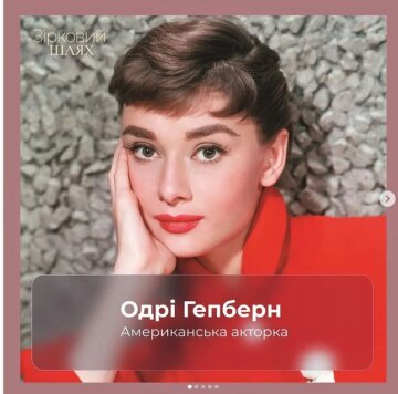 Одрі Гепберн, фото со страницы "Звездного пути"