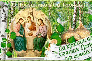 Найкращі привітання в прозі на Трійцю