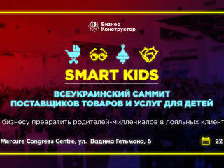 саммит Smart Kids