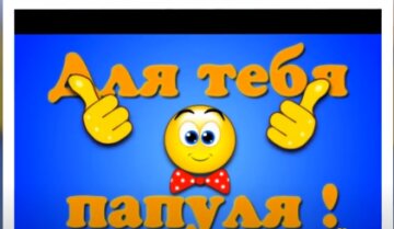 День батька в листівках: джерело YouTube