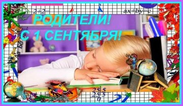 1 сентября