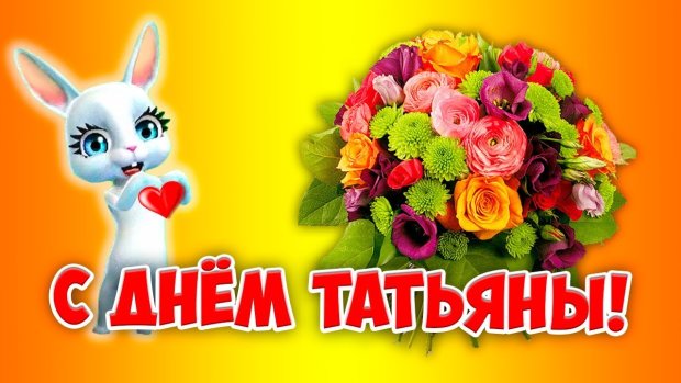 Поздравления с именинами Татьяны: красивые стихи и открытки