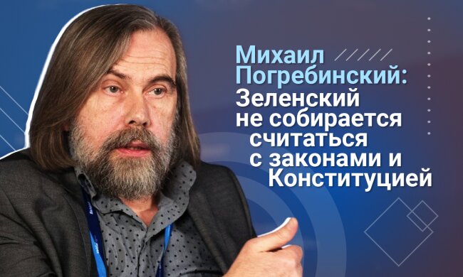Михаил Погребинский: Политика украинского руководства уже достала и немцев, и американцев