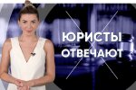 Проєкт «Юристи відповідають»