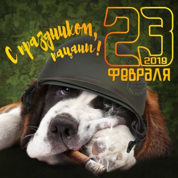 Листівка з 23 лютого