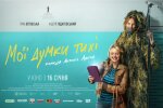 Не оставит зрителей равнодушными: в кинотеатрах покажут украинский комедийный фильм "Мои мысли тихие"