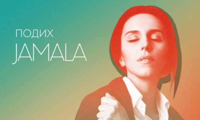 Джамала посвятила новую песню "Подих" влюбленным