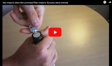 Как открыть бутылку вина без штопора