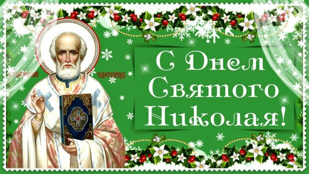 Праздник святого Николая - Анимационные открытки - Открытки поздравительные - Поздравки