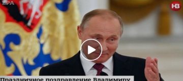 В России показал видеооткрытку ко дню рождения Путина