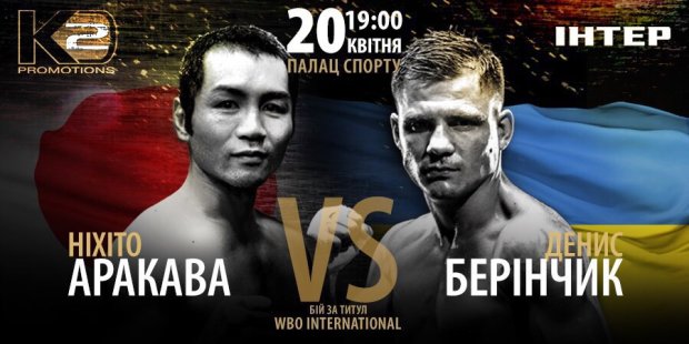 Бій Берінчик - Аракава відбудеться 20 квітня