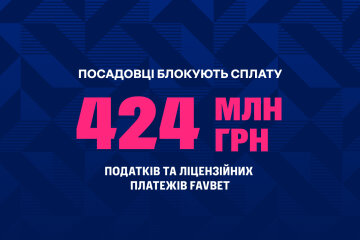 Посадовці блокують податки FAVBET