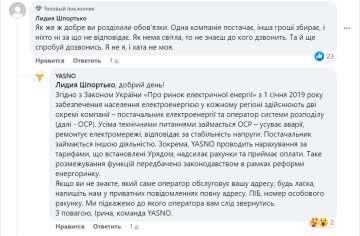 Відгук клієнта та відповідь Yasno, скріншот