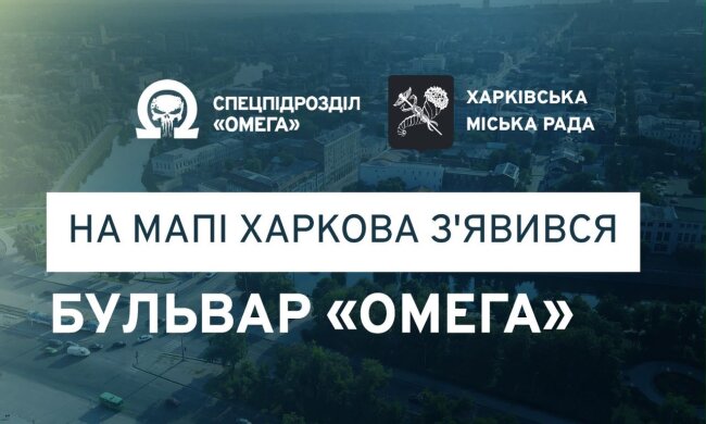 В честь легендарных спецназовцев: в Харькове появился бульвар «Омега»