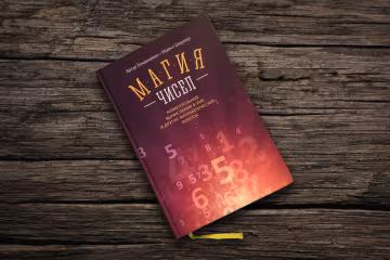 магия чисел