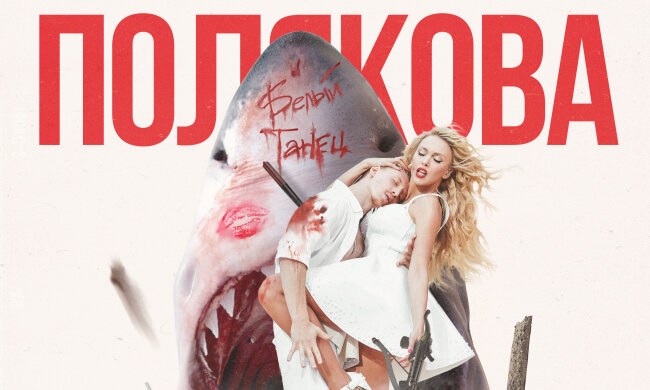 Білий танець довжиною в життя: Оля Полякова представила реліз нового хіта