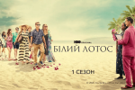 «Білий лотос»: переваги та недоліки серіалу від HBO