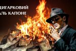 ЗМІ: Цигарковий Аль Капоне – хто контролює темну сторону тютюнового бізнесу