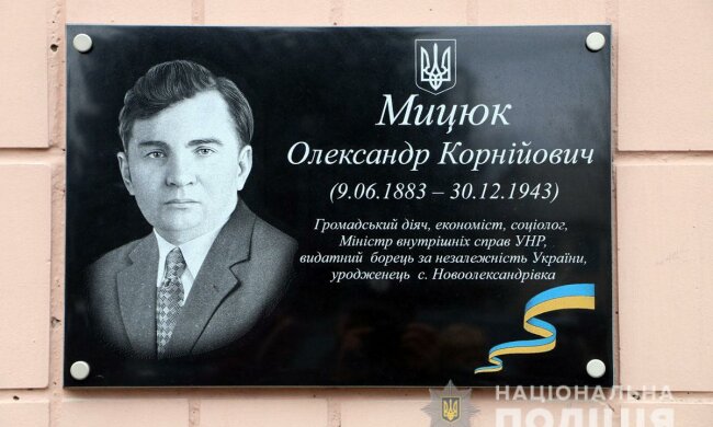 На Донетчине открыли мемориальную доску в честь Александра Мицюка