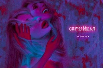 Лобода представила новый сингл "Случайная"