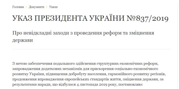 Указ президента, president.gov.ua/