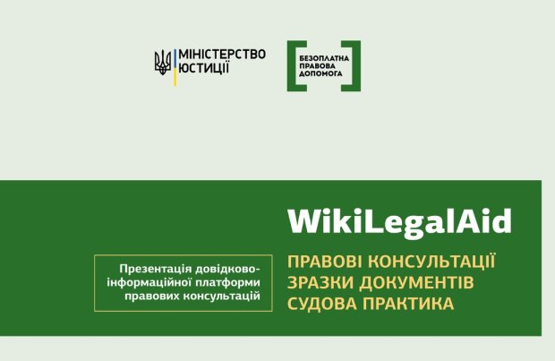 У Києві презентують платформу правових консультацій "WikiLegalAid"