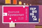 выставка Анатолия Криволапа