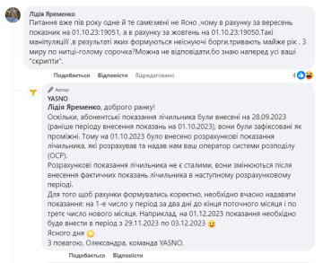 Відповідь компанії "Yasno", скріншот: Facebook