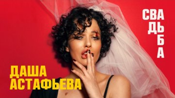 Даша Астаф'єва: "Свадьба"