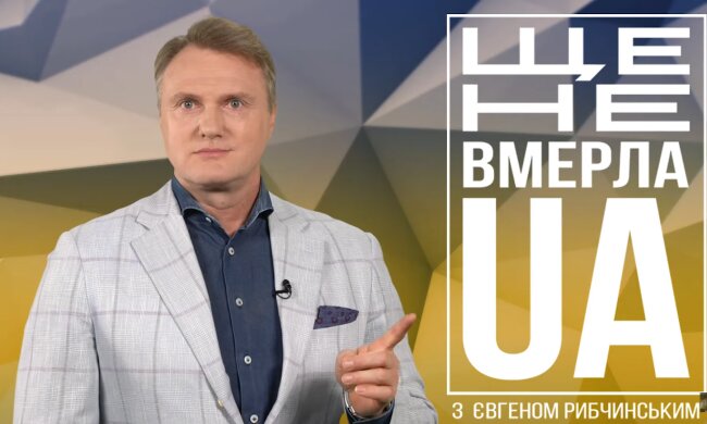 Євген Рибчинський