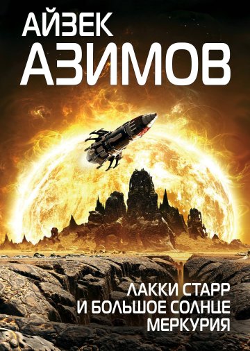 Айзек Азімов