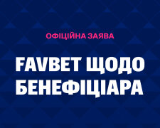 Официальное заявление FAVBET касательно бенефициара