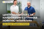 Фонд Вадима Столара допоміг Центру кардіології та кардіохірургії необхідним обладнанням