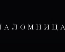 Оксана Марченко выпустила финальную серию "Паломницы" и объявила о новом сезоне