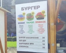 У Києві пропонують з'їсти "Хохла", "Укропа" і "Правосека"
