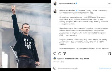 Скріншот з Instagram, Святослав Вакарчук