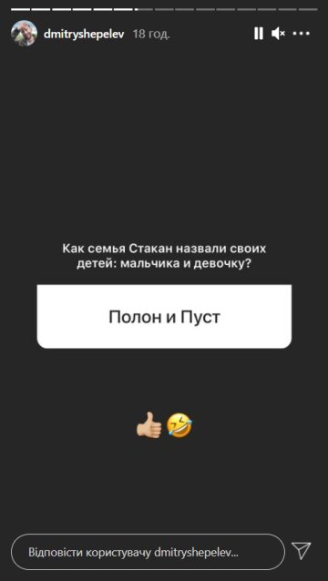 Скріншот: instagram.com/stories/dmitryshepelev