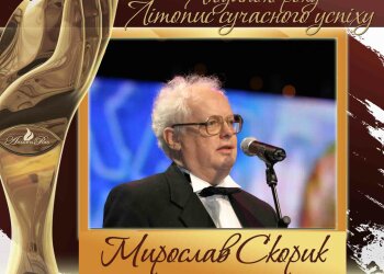 Мирослав Скорик