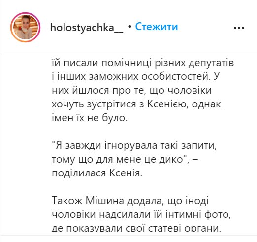 Ксенія Мішина, instagram.com/holostyachka__