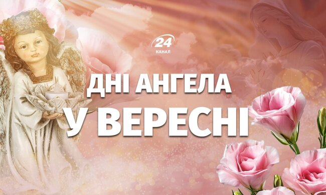 Календар іменин на вересень 2026
