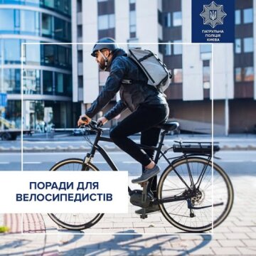 Поради для велосипедистів: фото Патрульна поліція